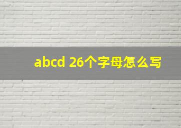 abcd 26个字母怎么写